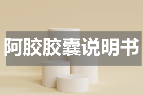 阿胶胶囊说明书