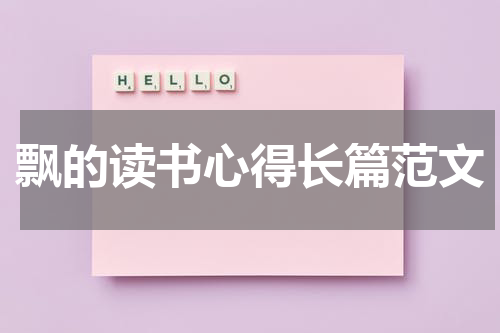 飘的读书心得长篇范文
