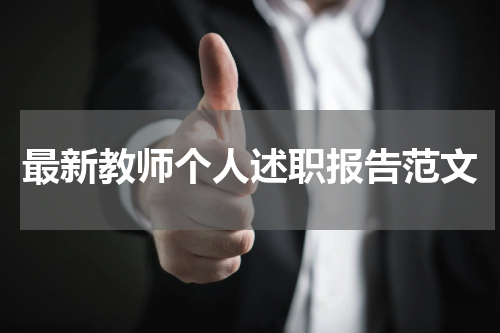 最新教师个人述职报告范文