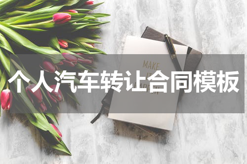 个人汽车转让合同模板