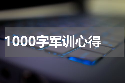 1000字军训心得