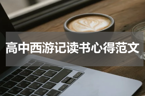 高中西游记读书心得范文