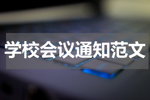 学校会议通知范文