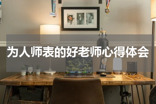 为人师表的好老师心得体会