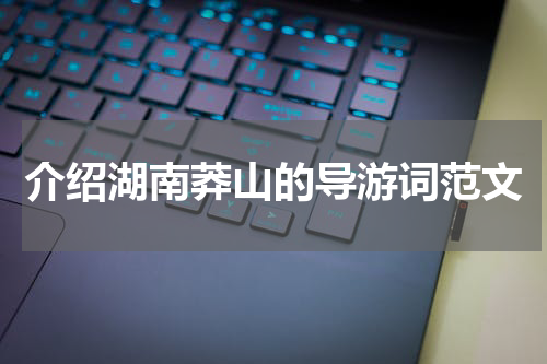 介绍湖南莽山的导游词范文