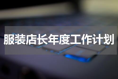服装店长年度工作计划