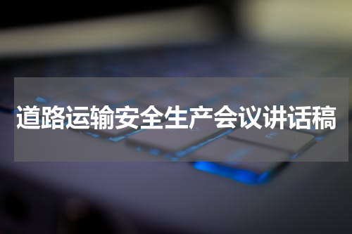 道路运输安全生产会议讲话稿