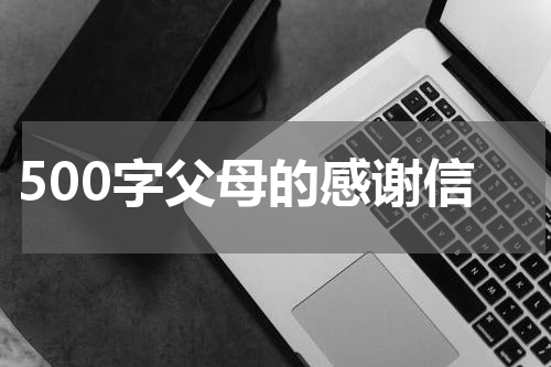 500字父母的感谢信
