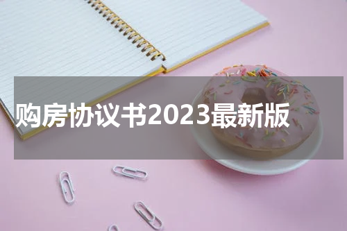 购房协议书2023最新版