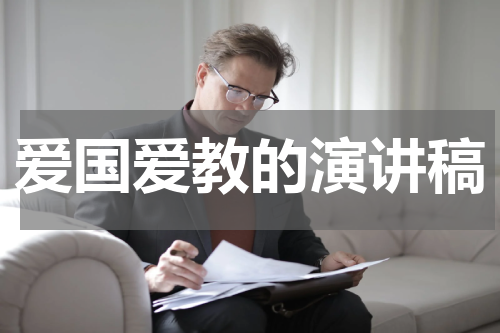 爱国爱教的演讲稿