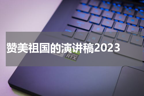 赞美祖国的演讲稿2023