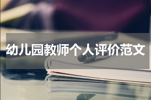 幼儿园教师个人评价范文