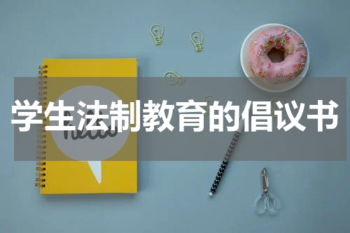 学生法制教育的倡议书