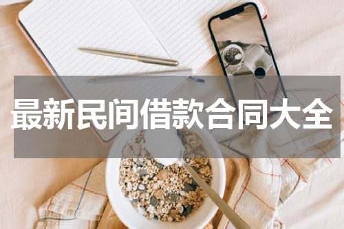 最新民间借款合同大全