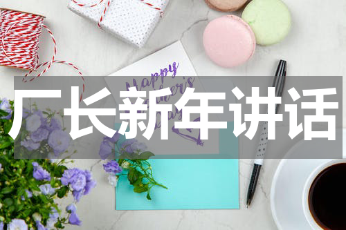 厂长新年讲话