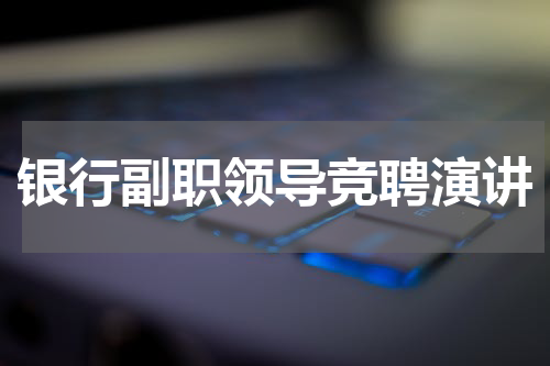 银行副职领导竞聘演讲