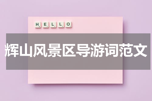 辉山风景区导游词范文