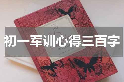 初一军训心得三百字