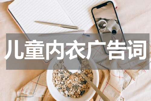 儿童内衣广告词