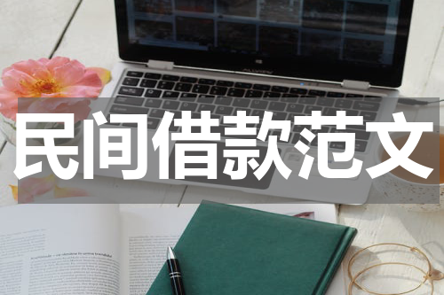 民间借款范文