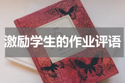 激励学生的作业评语