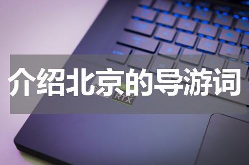 介绍北京的导游词