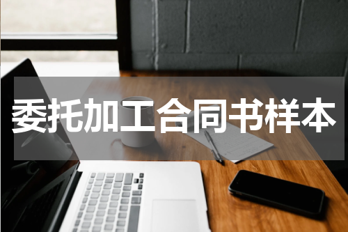 委托加工合同书样本