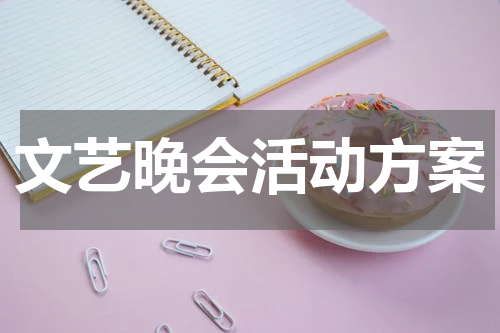 文艺晚会活动方案