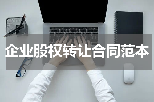 企业股权转让合同范本