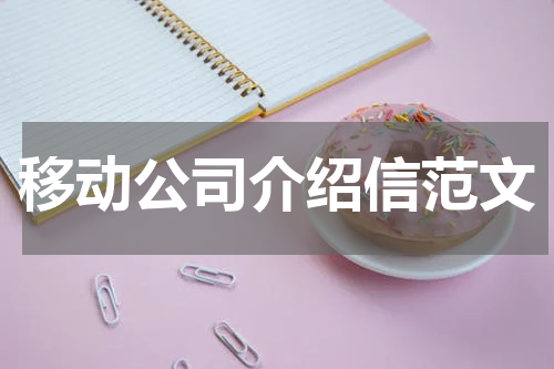 移动公司介绍信范文