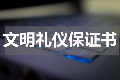 文明礼仪保证书