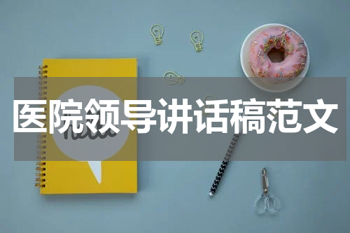 医院领导讲话稿范文