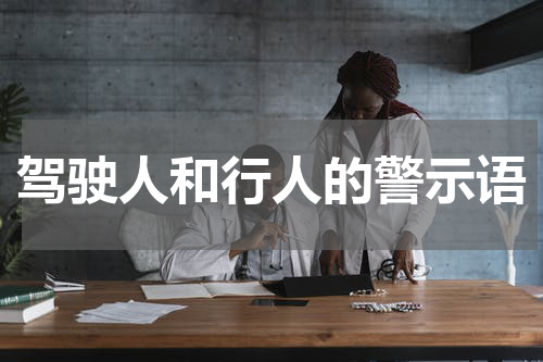 驾驶人和行人的警示语