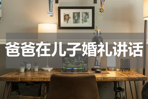 爸爸在儿子婚礼讲话