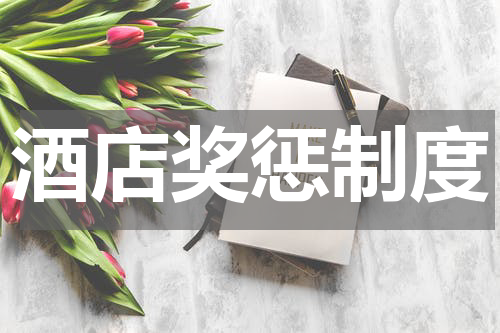 酒店奖惩制度