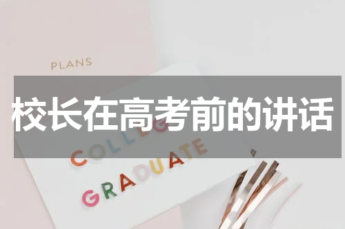 校长在高考前的讲话