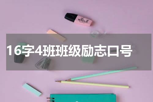 16字4班班级励志口号