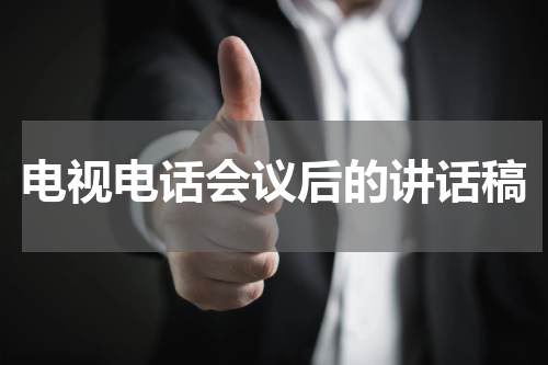 电视电话会议后的讲话稿