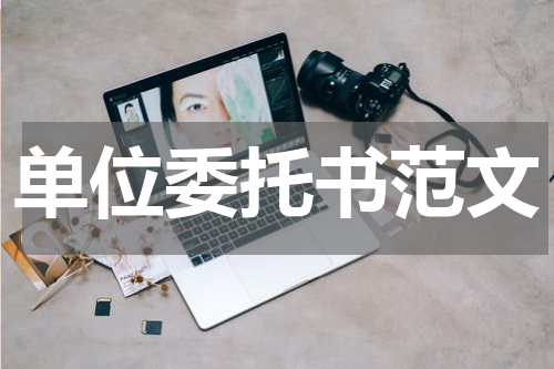 单位委托书范文