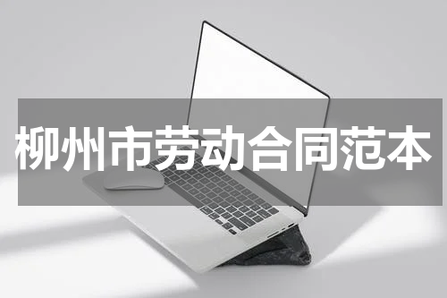 柳州市劳动合同范本