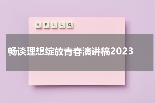 畅谈理想绽放青春演讲稿2023
