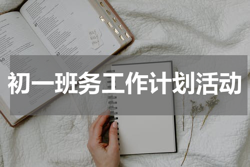 初一班务工作计划活动