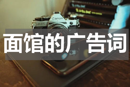 面馆的广告词