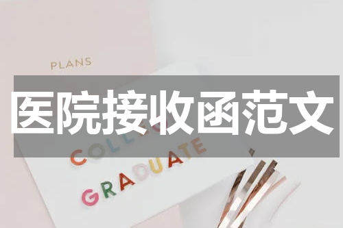 医院接收函范文
