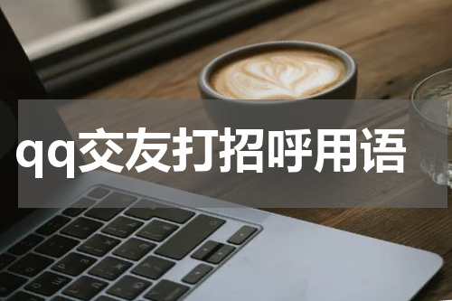 qq交友打招呼用语