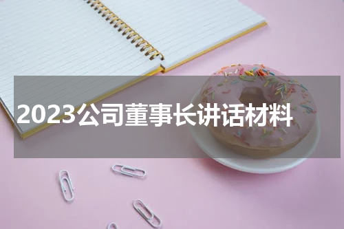 2023公司董事长讲话材料