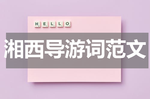 湘西导游词范文