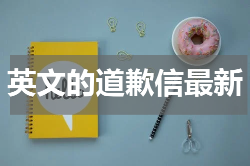 英文的道歉信最新