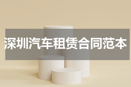 深圳汽车租赁合同范本