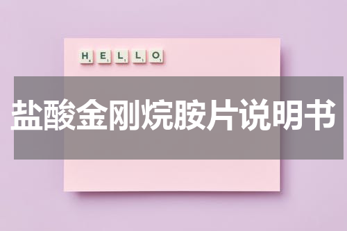 盐酸金刚烷胺片说明书